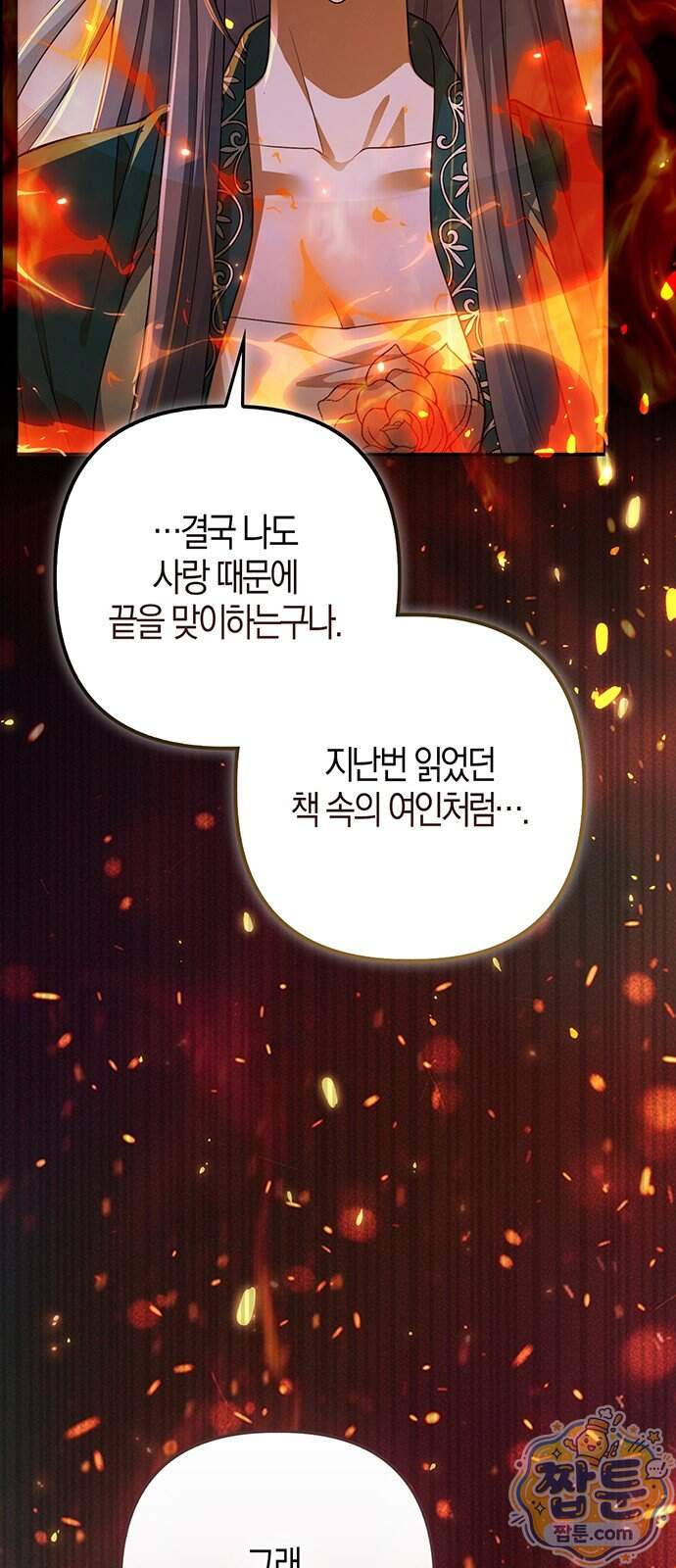 악녀의 시집살이는 즐겁다 2화 91