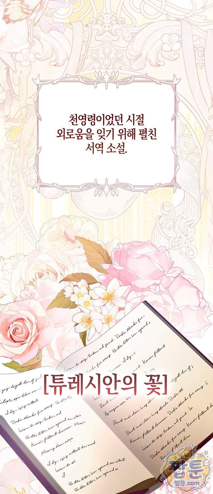 악녀의 시집살이는 즐겁다 2화 101