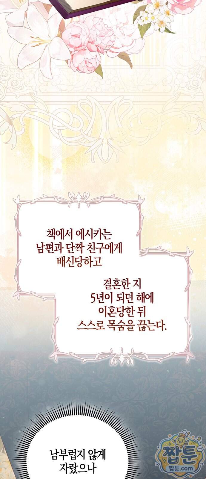 악녀의 시집살이는 즐겁다 2화 102