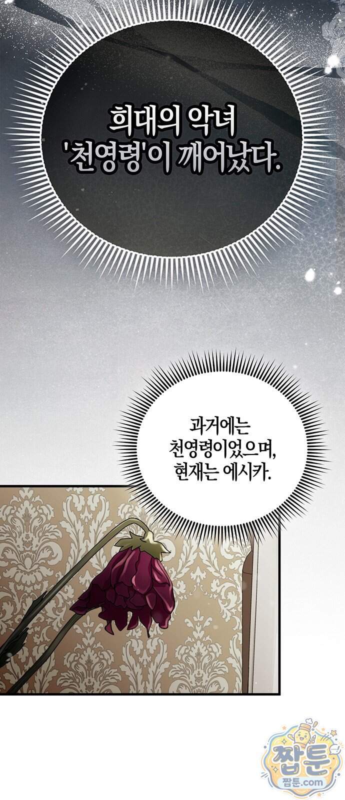 악녀의 시집살이는 즐겁다 2화 110