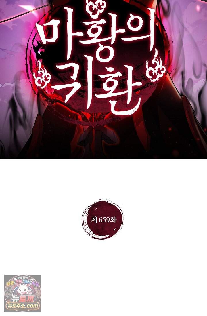 마황의 귀환 659화 2