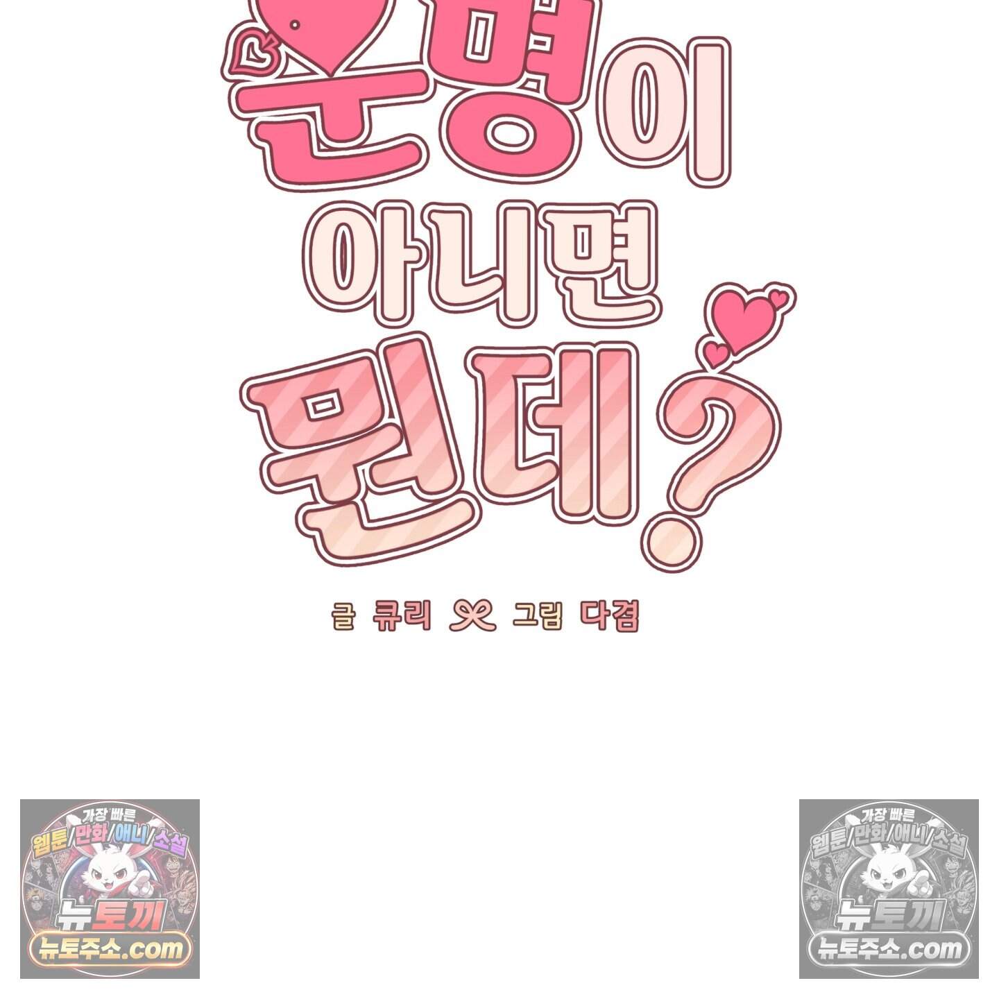 운명이 아니면 뭔데? 59화 8