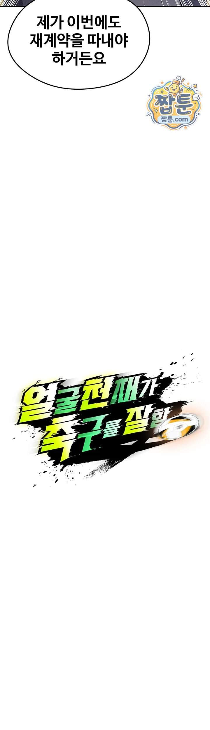얼굴천재가 축구를 잘함 86화 5