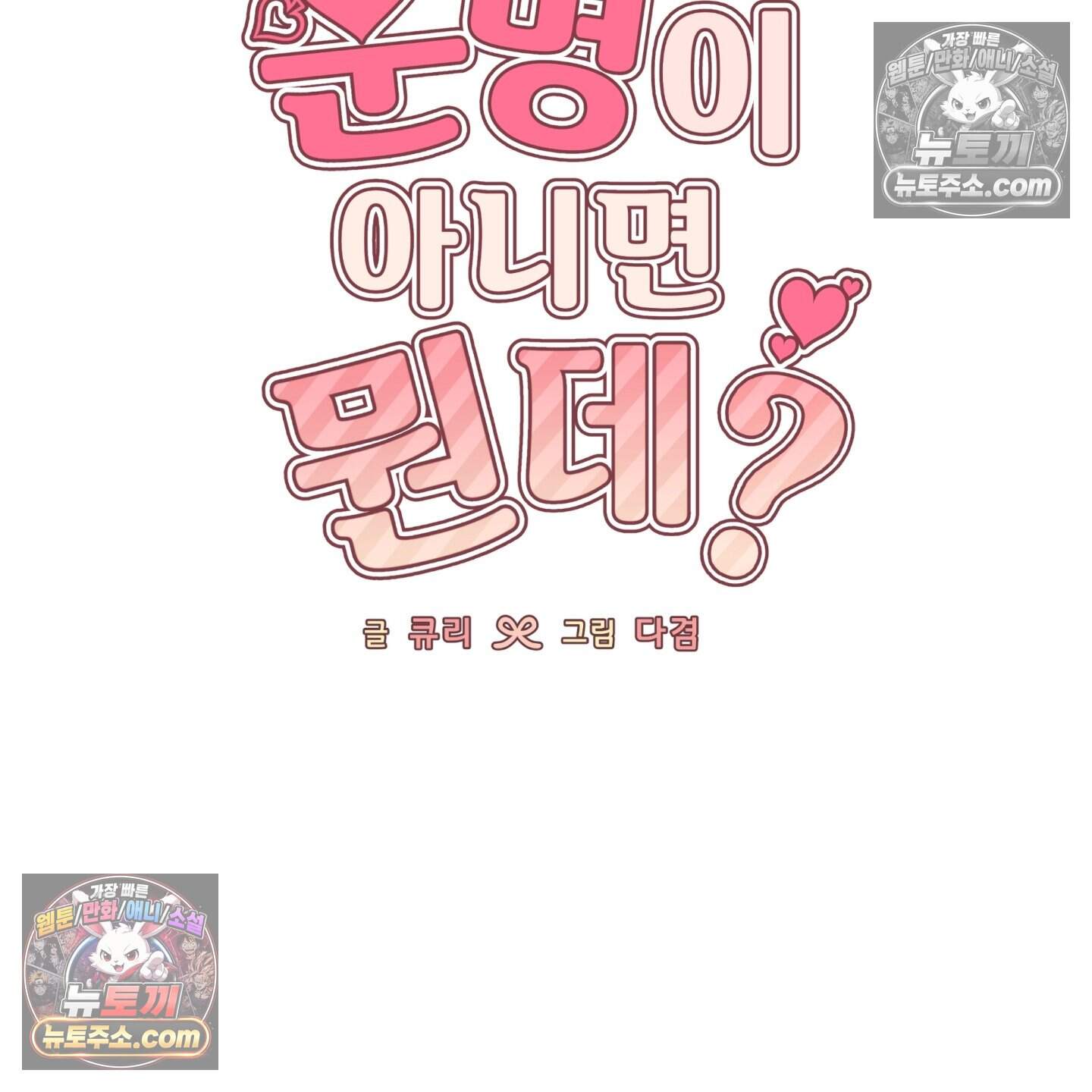 운명이 아니면 뭔데? 70화 58