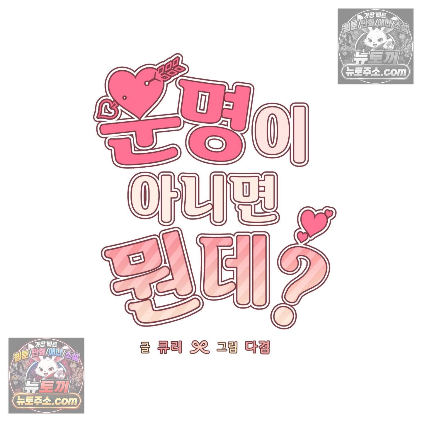 운명이 아니면 뭔데? 80화 41