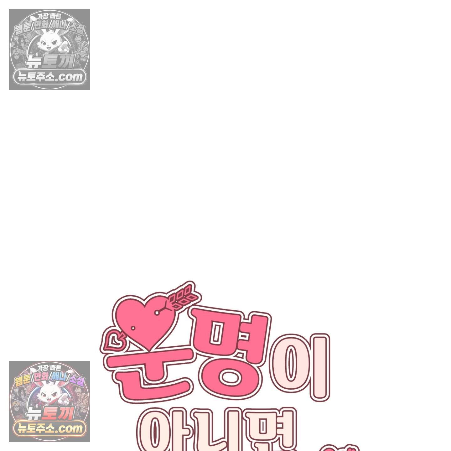 운명이 아니면 뭔데? 85화 42