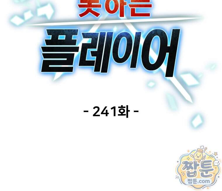레벨업 못하는 플레이어 241화 46
