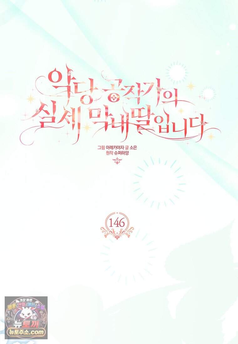 악당 공작가의 실세 막내딸입니다 146화 5