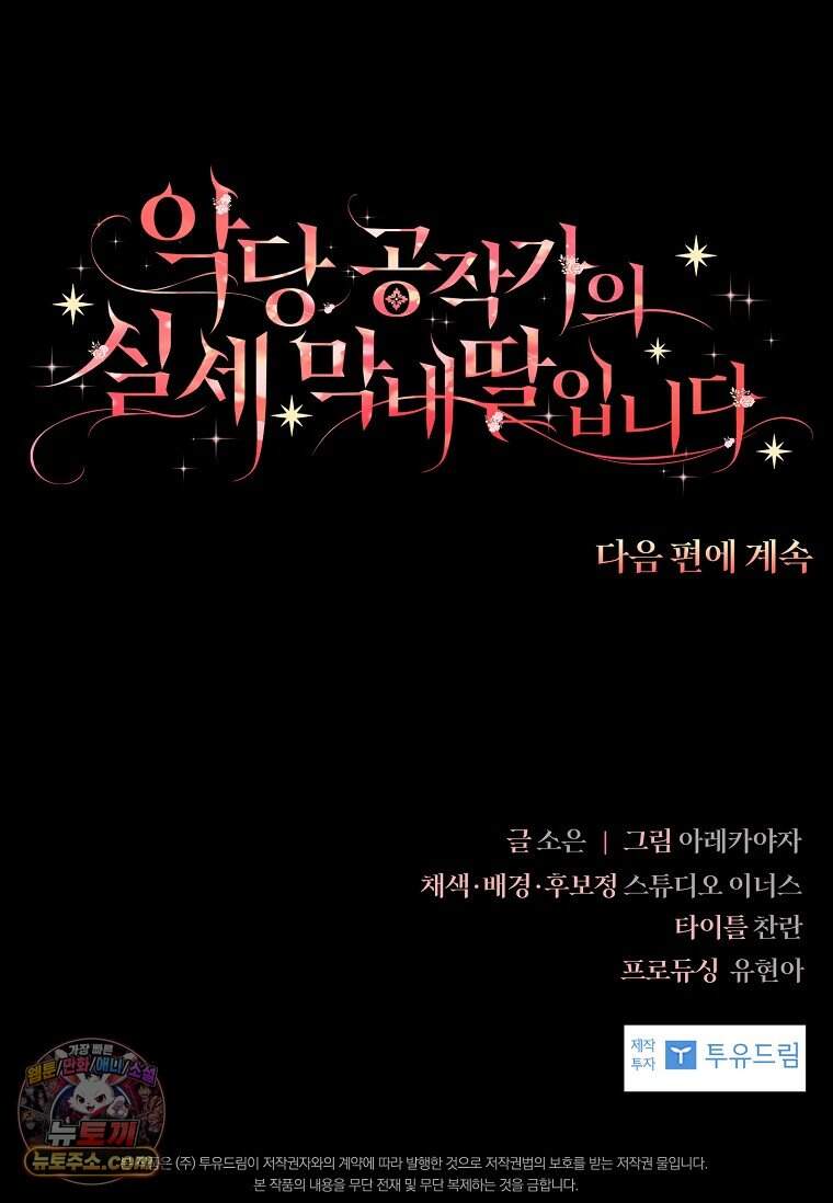 악당 공작가의 실세 막내딸입니다 146화 134