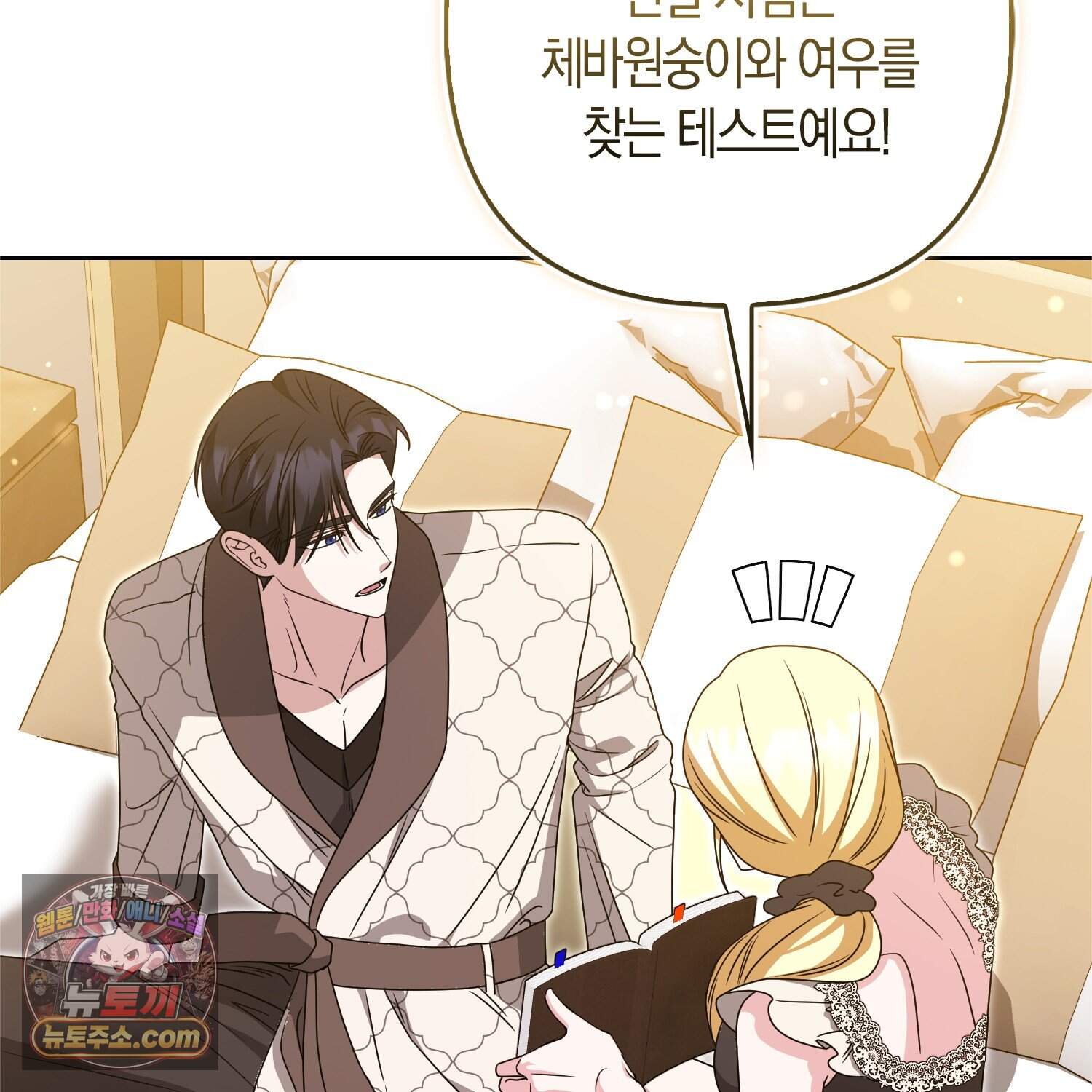 괴도인데 수사관과 위장결혼해 버렸다 45화 101