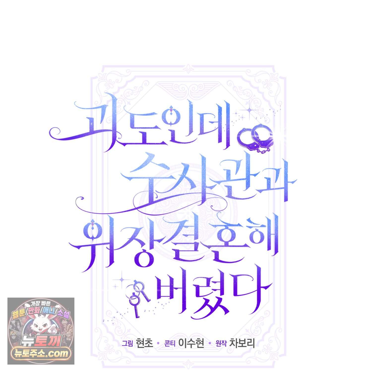 괴도인데 수사관과 위장결혼해 버렸다 45화 104