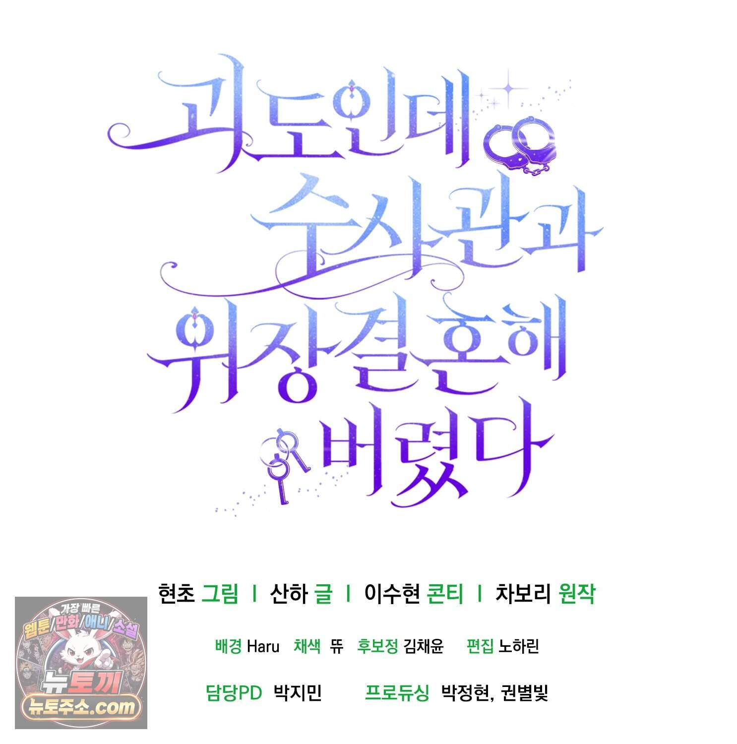 괴도인데 수사관과 위장결혼해 버렸다 45화 162