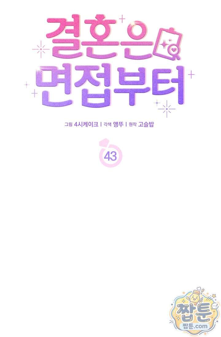 결혼은 면접부터 43화 43