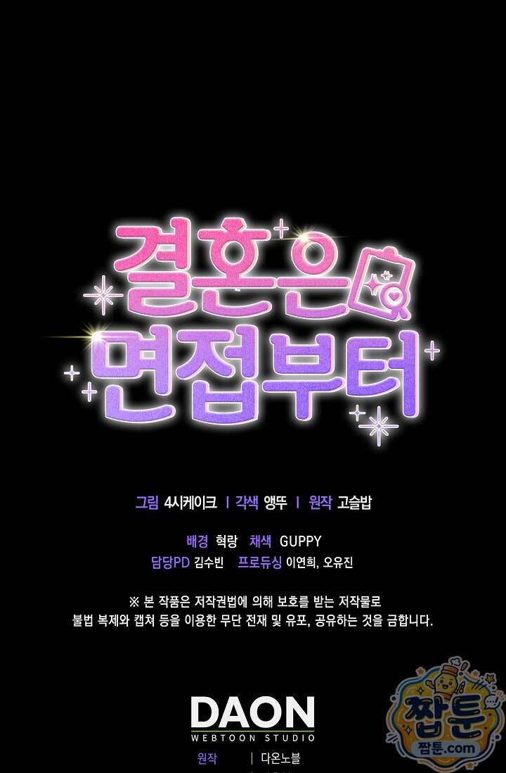 결혼은 면접부터 43화 101