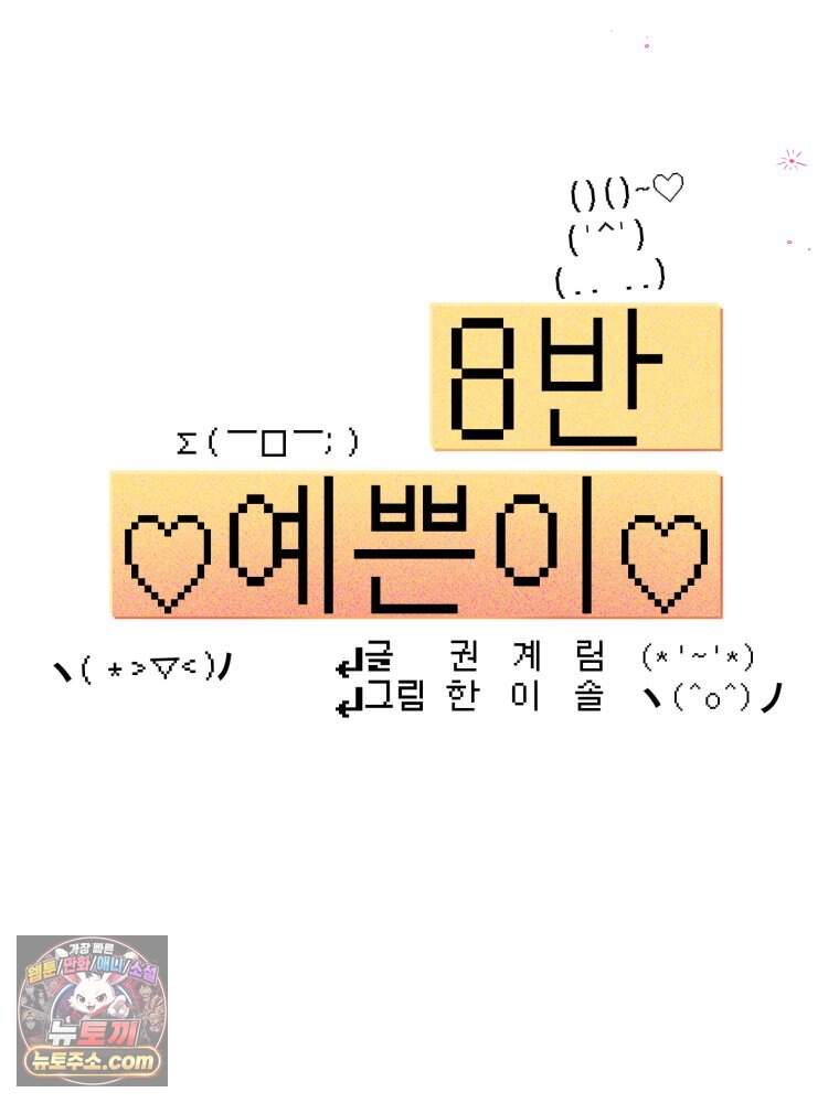 8반 예쁜이 27화 22