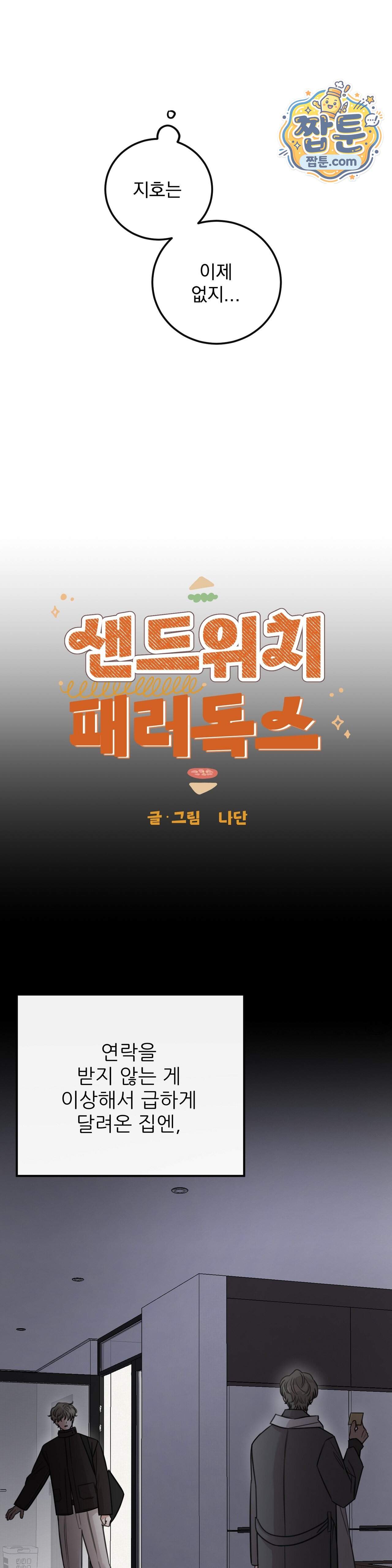 샌드위치 패러독스 3부 1화 4