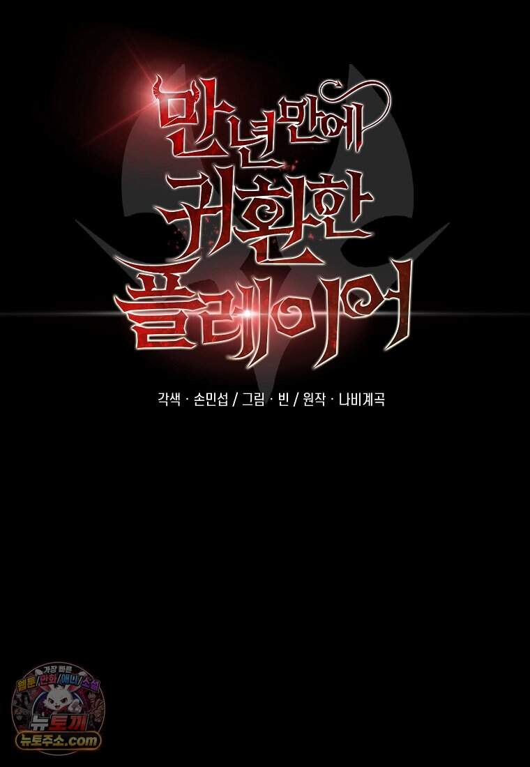 만 년 만에 귀환한 플레이어 157화 54