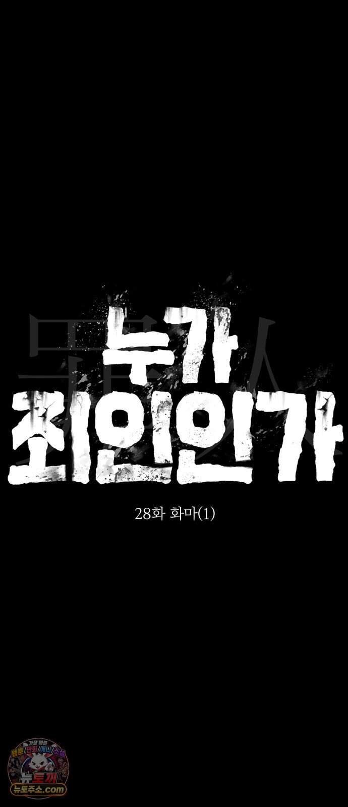 누가 죄인인가 28화 : 화마 1 88