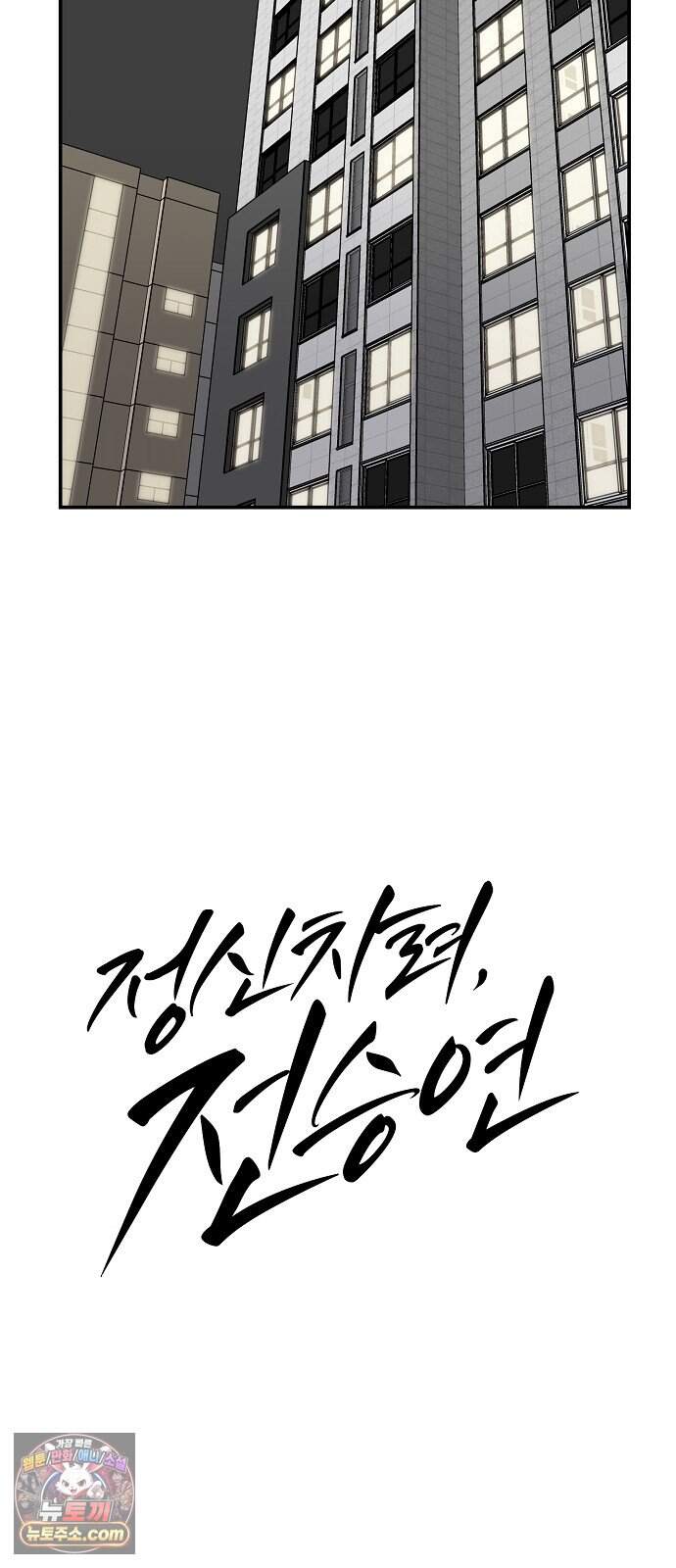 정신 차려, 전승연 100화 10