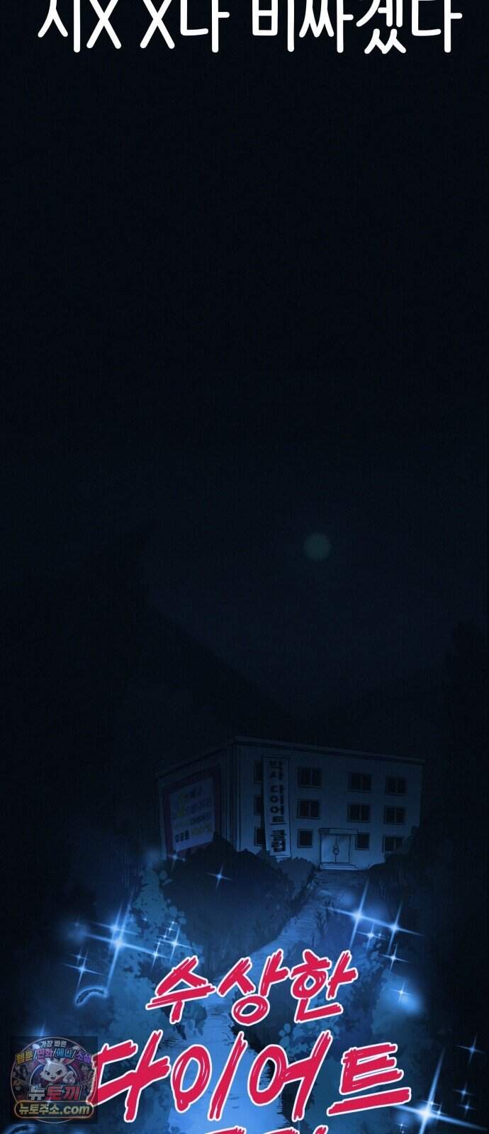수상한 다이어트 클럽 59화 재 입소 할 결심 32