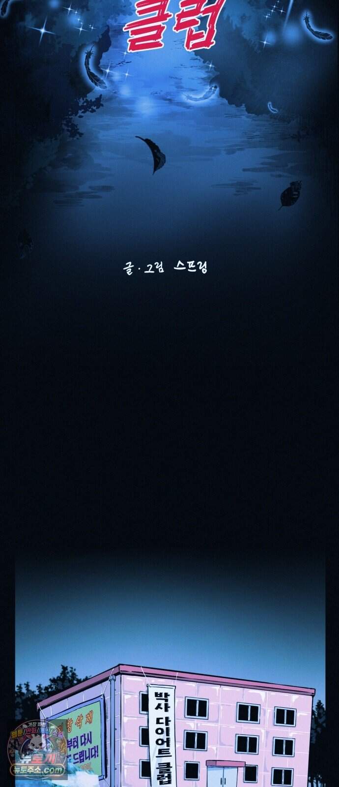 수상한 다이어트 클럽 59화 재 입소 할 결심 33