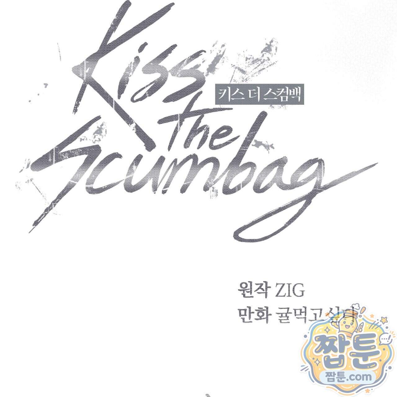 키스 더 스컴백(KISS THE SCUMBAG) 29화 46