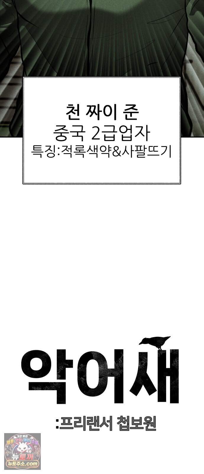 첩보원 악어새 45화 98