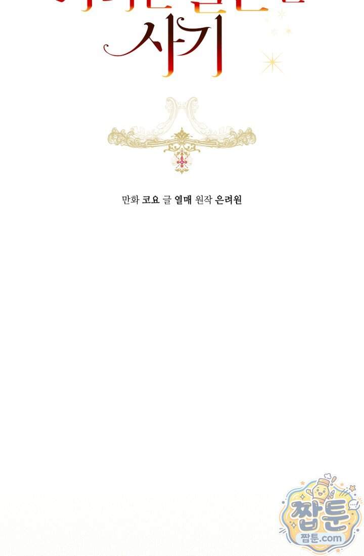 그 대공의 화려한 결혼은 사기 외전 3화 41