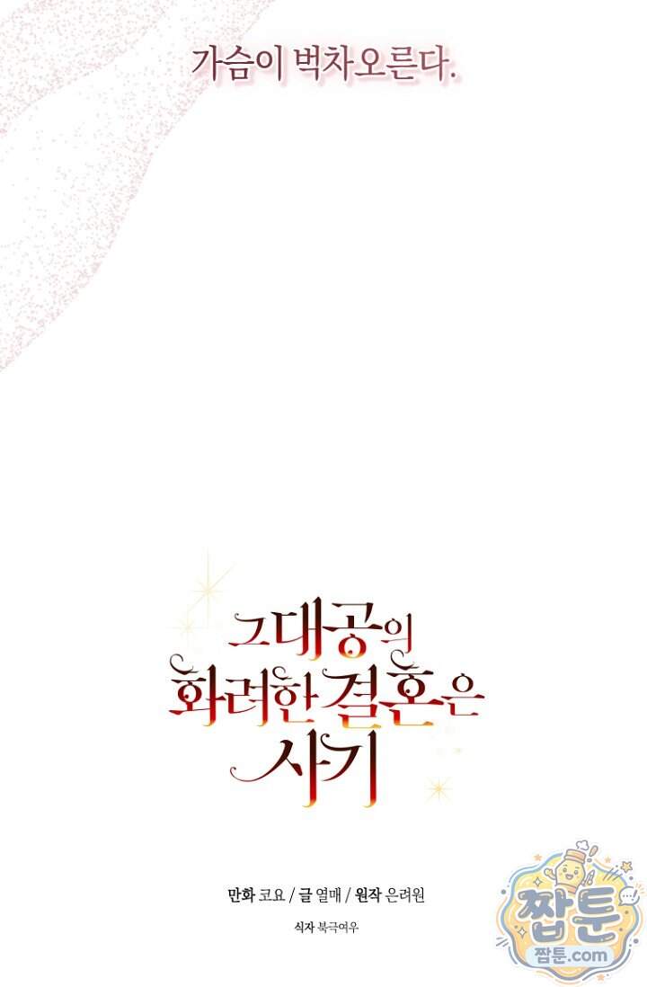 그 대공의 화려한 결혼은 사기 외전 3화 118