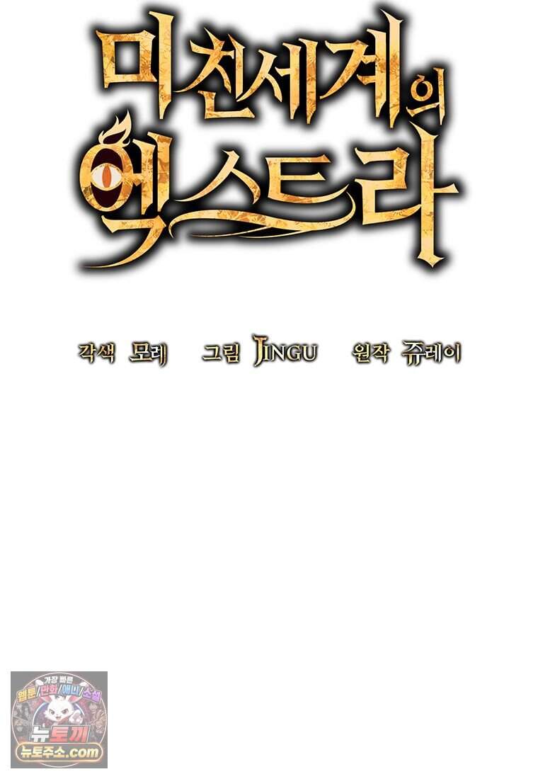미친 세계의 엑스트라 73화 44