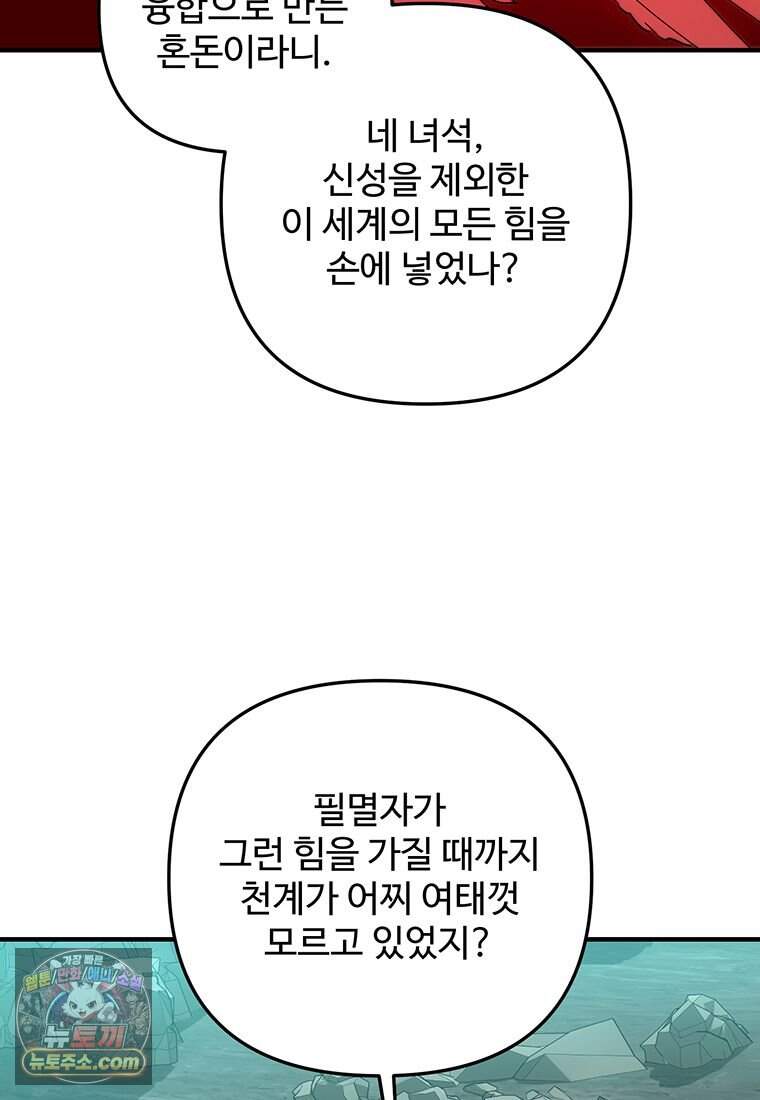 미친 세계의 엑스트라 73화 105