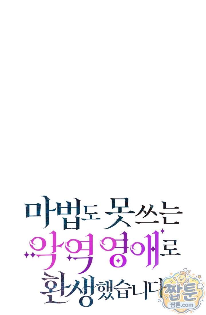 마법도 못 쓰는 악역 영애로 환생했습니다 40화 24