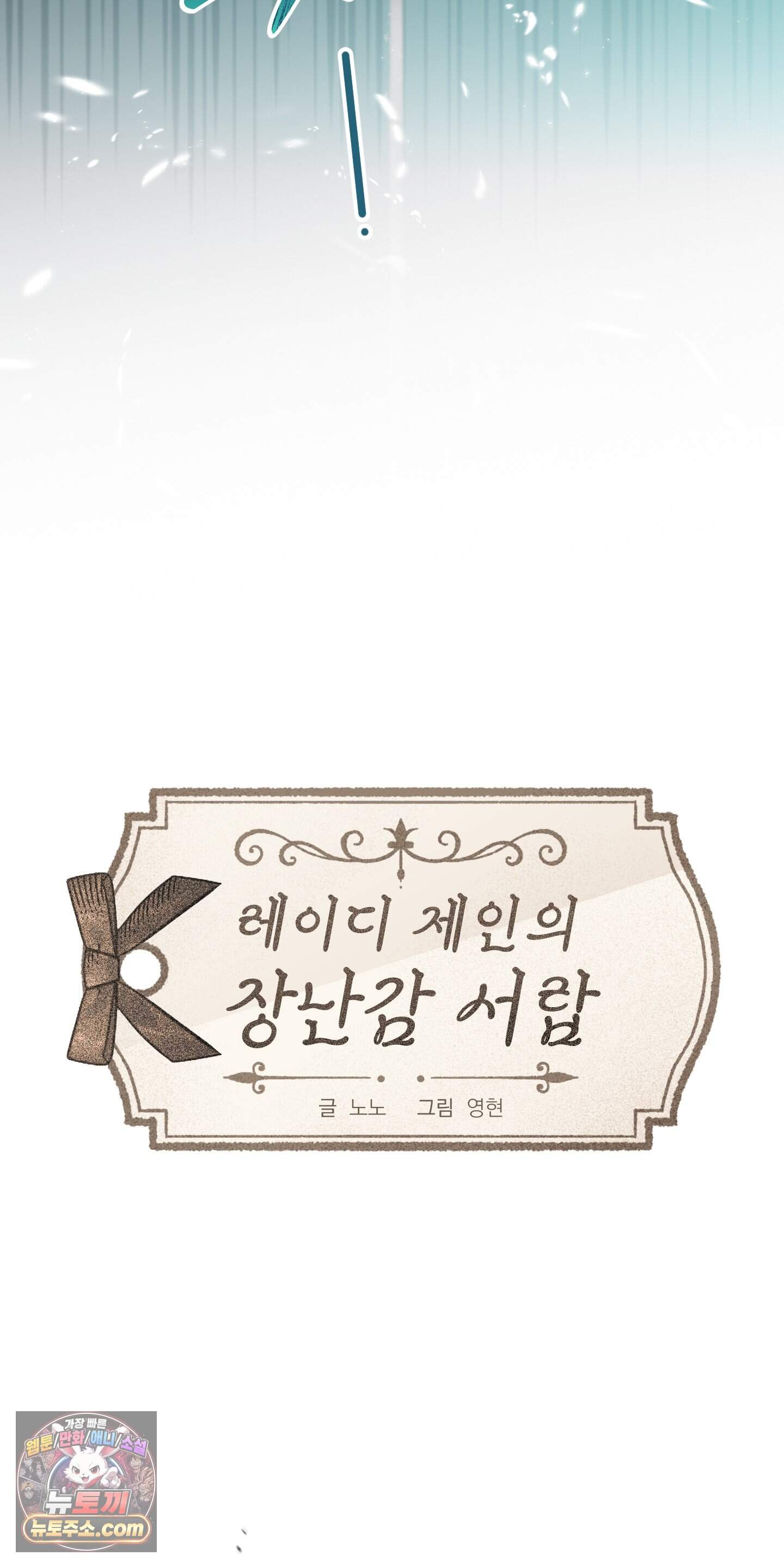 레이디 제인의 장난감 서랍 2화 13