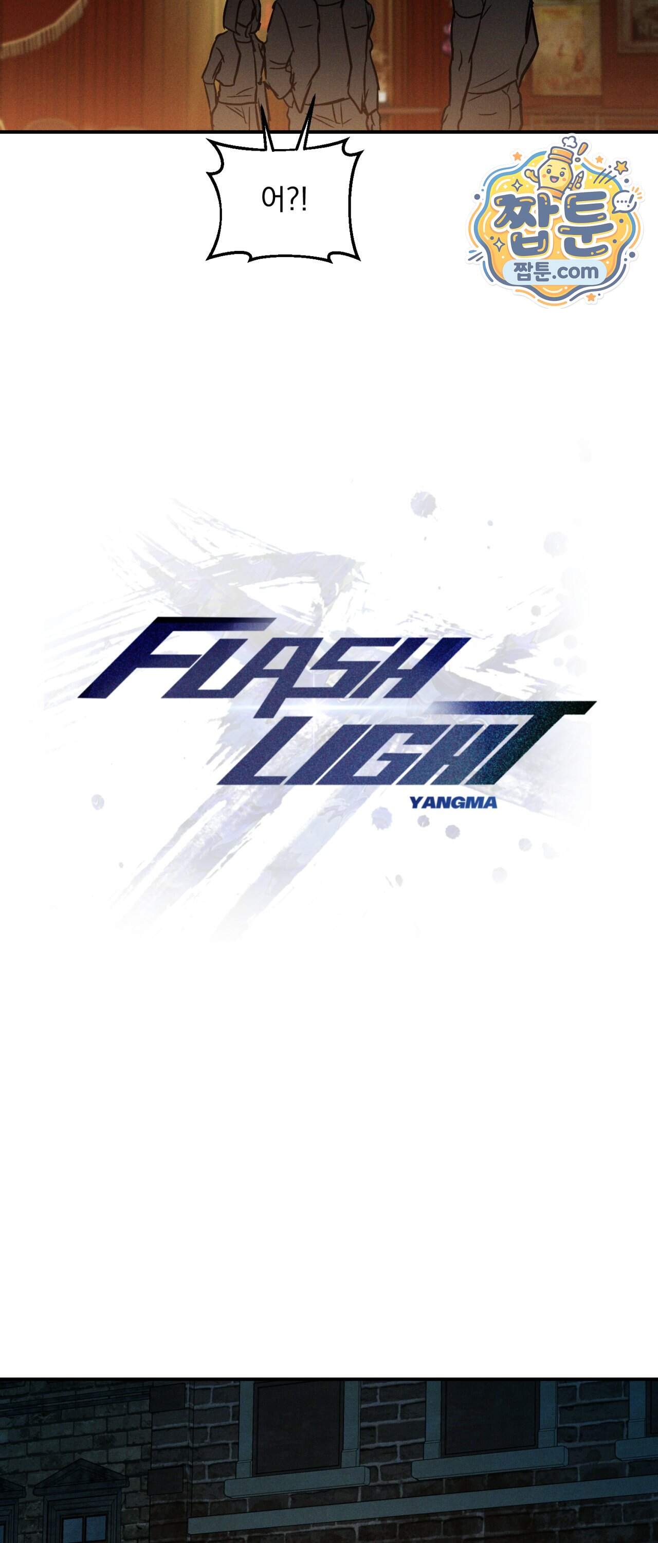 FlashLight (플래시라이트) 3부 1화 36