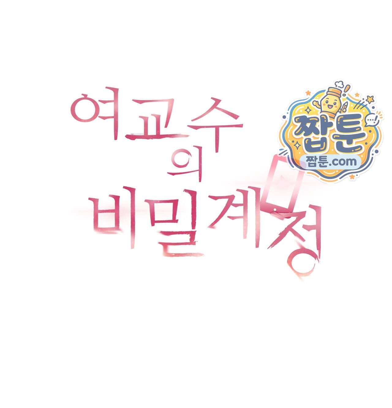 여교수의 비밀계정 47화 16