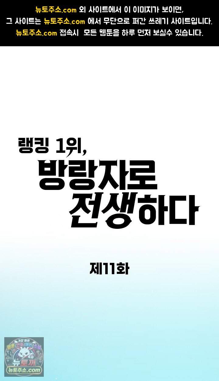 랭킹 1위, 방랑자로 전생하다 011 1