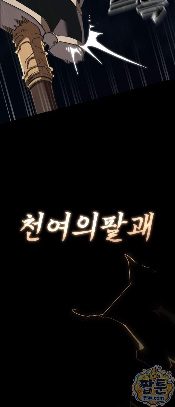 염라강림 146화 68