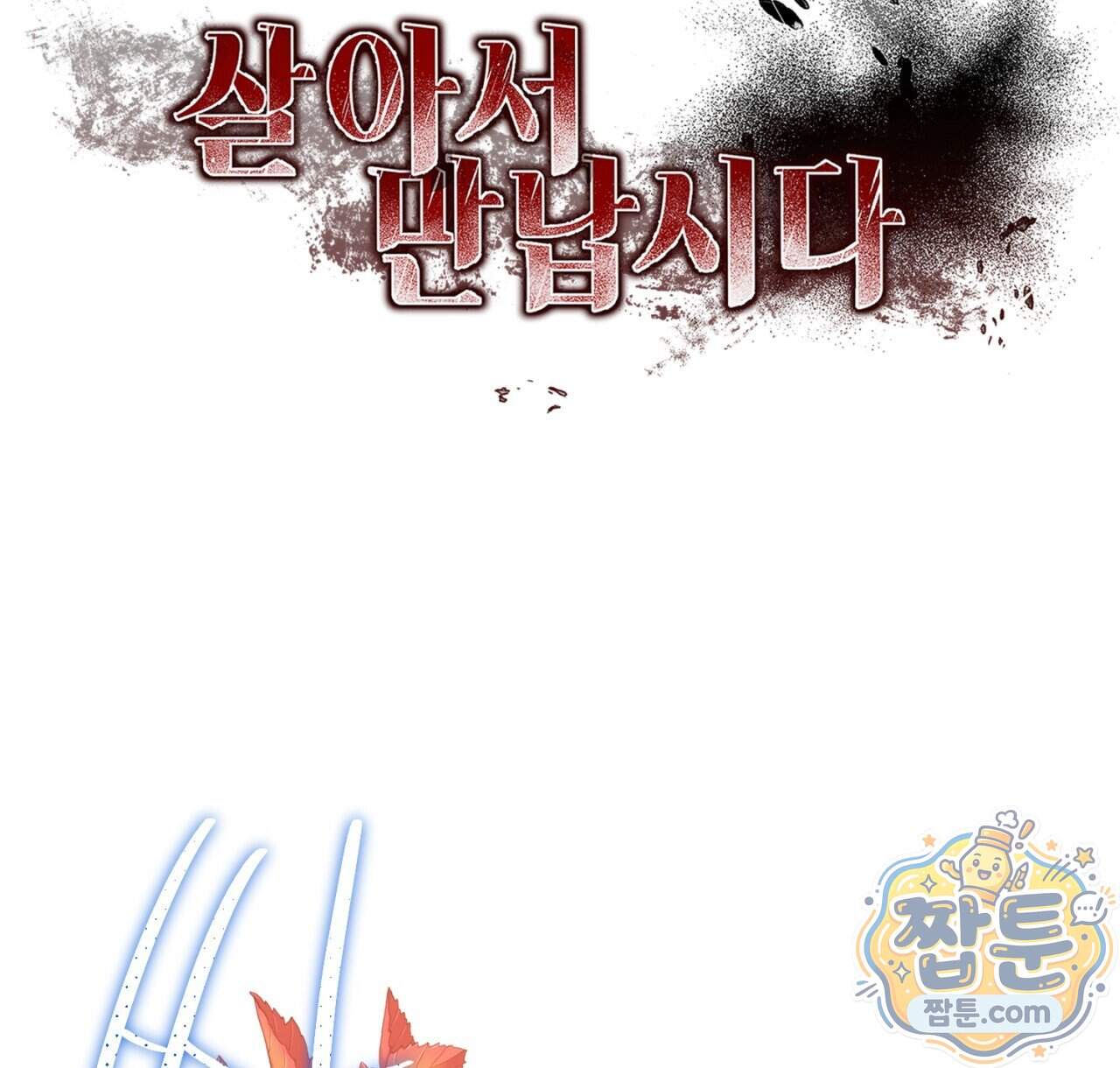살아서 만납시다 61화 22