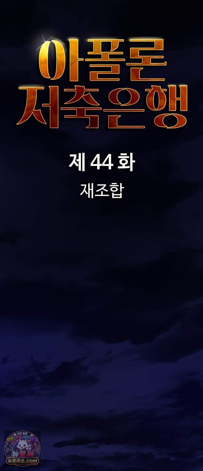 아폴론 저축은행 44화 : 재조합 20