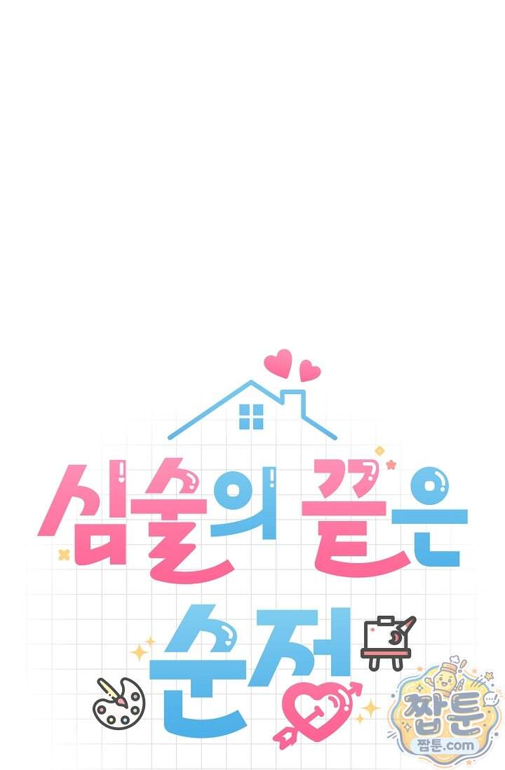 심술의 끝은 순정 32화 33