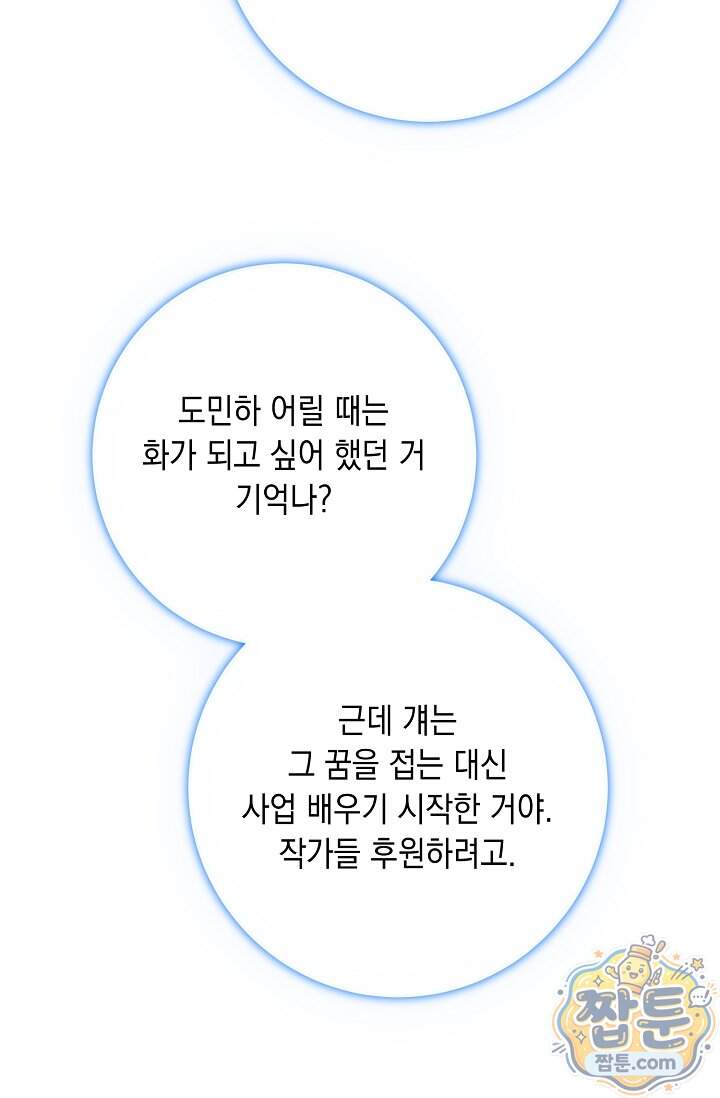 심술의 끝은 순정 32화 67