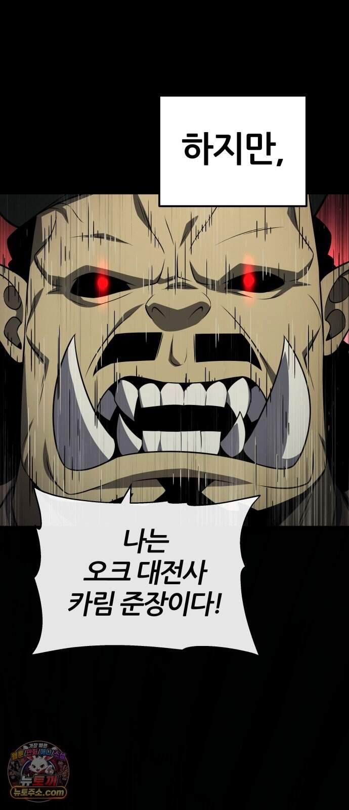 신과함께 돌아온 기사왕님 171화 오크 연방 4