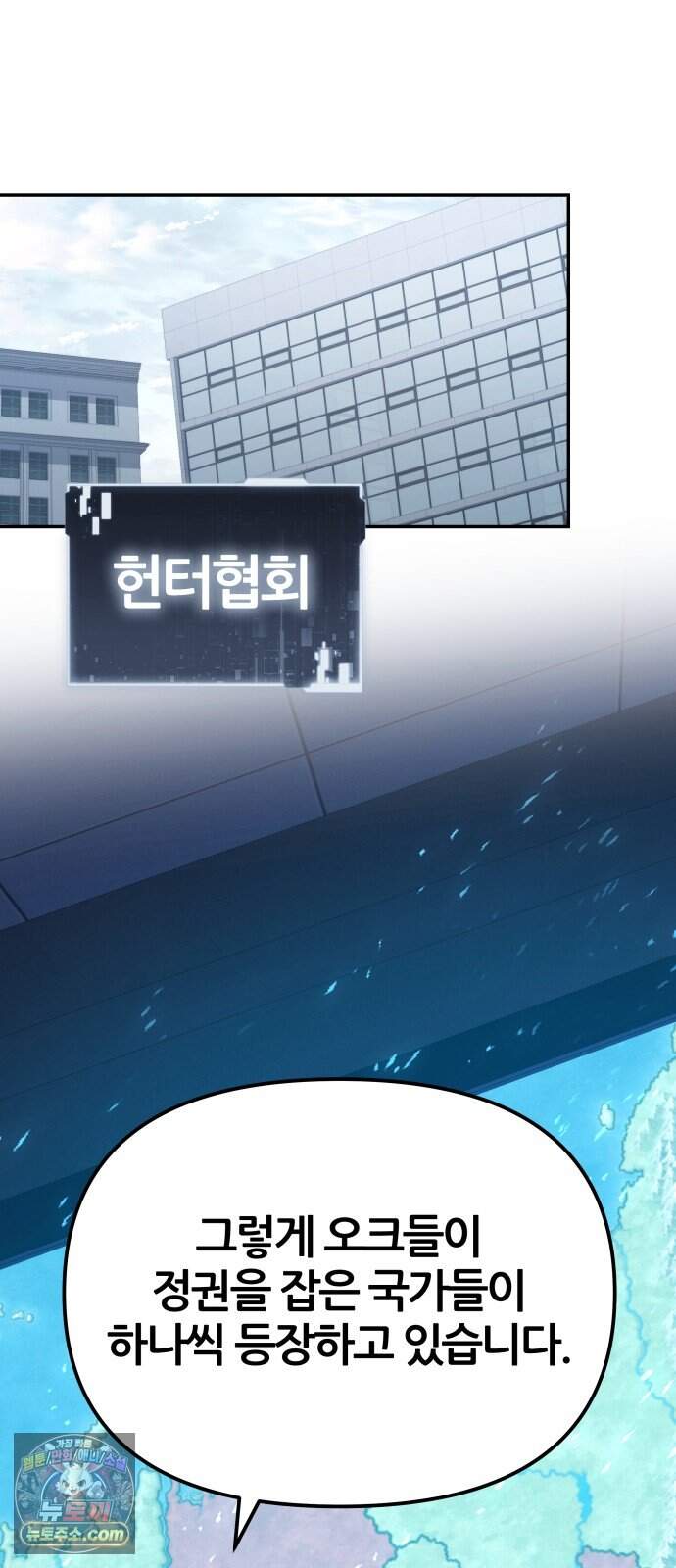 신과함께 돌아온 기사왕님 171화 오크 연방 10