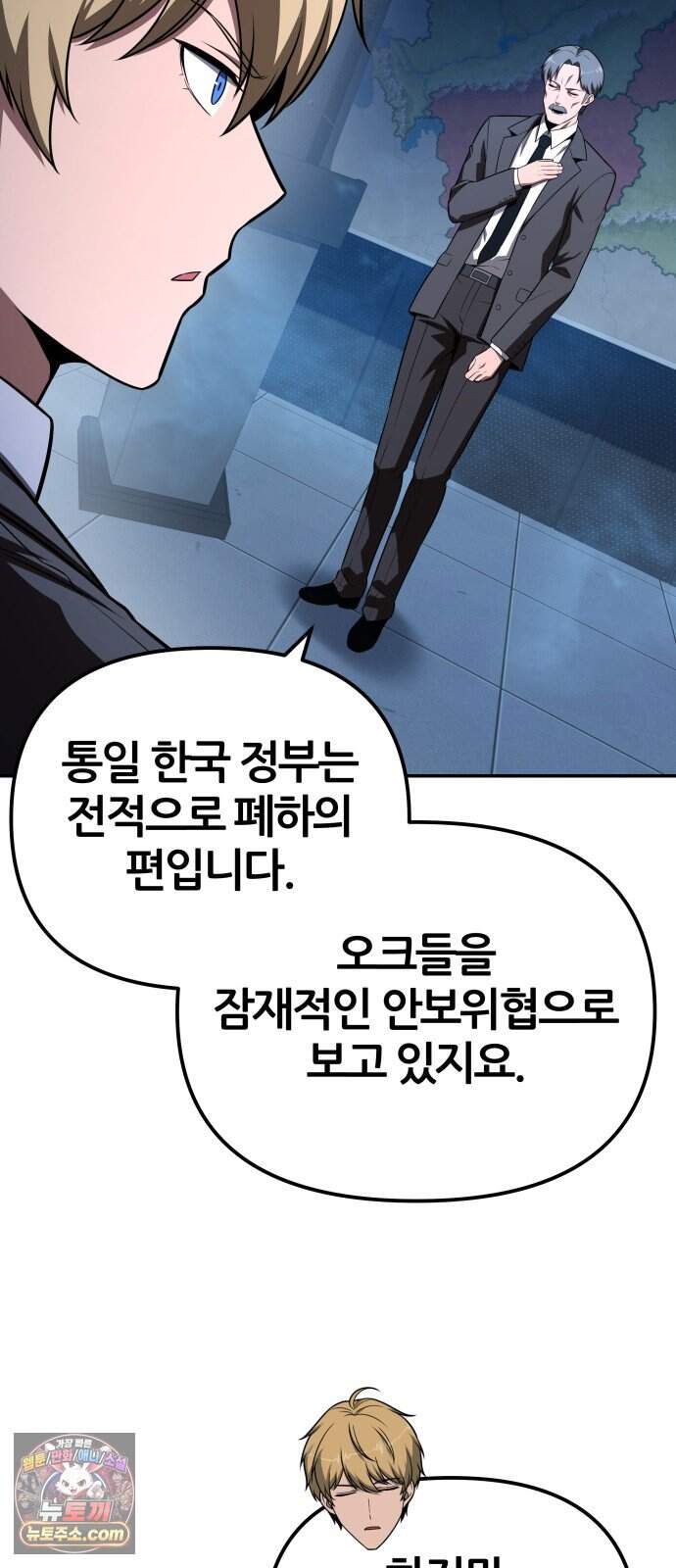 신과함께 돌아온 기사왕님 171화 오크 연방 21