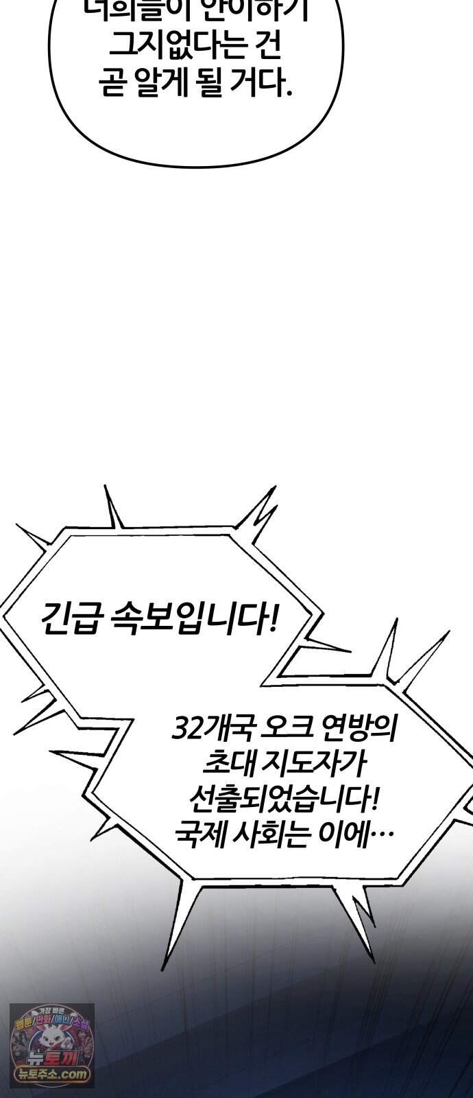 신과함께 돌아온 기사왕님 171화 오크 연방 26