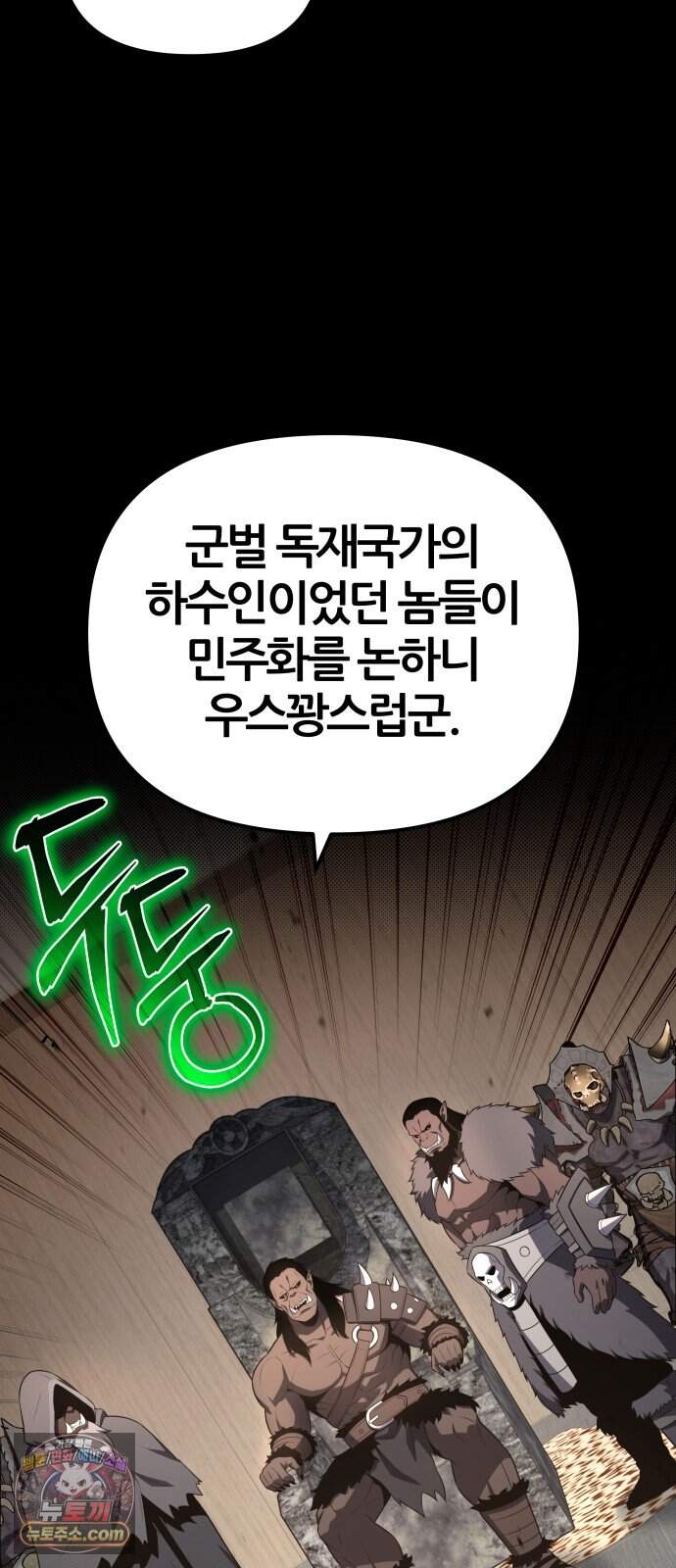 신과함께 돌아온 기사왕님 171화 오크 연방 33