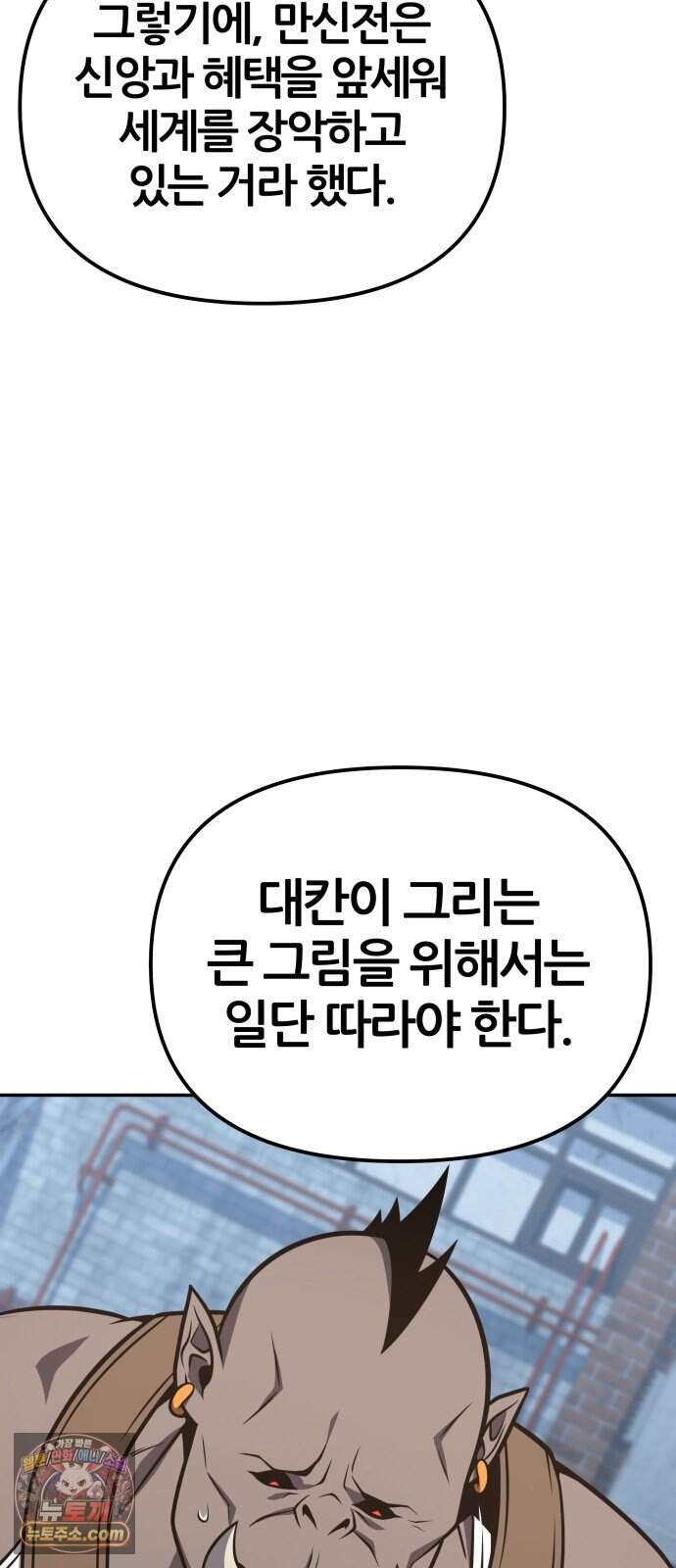 신과함께 돌아온 기사왕님 171화 오크 연방 78