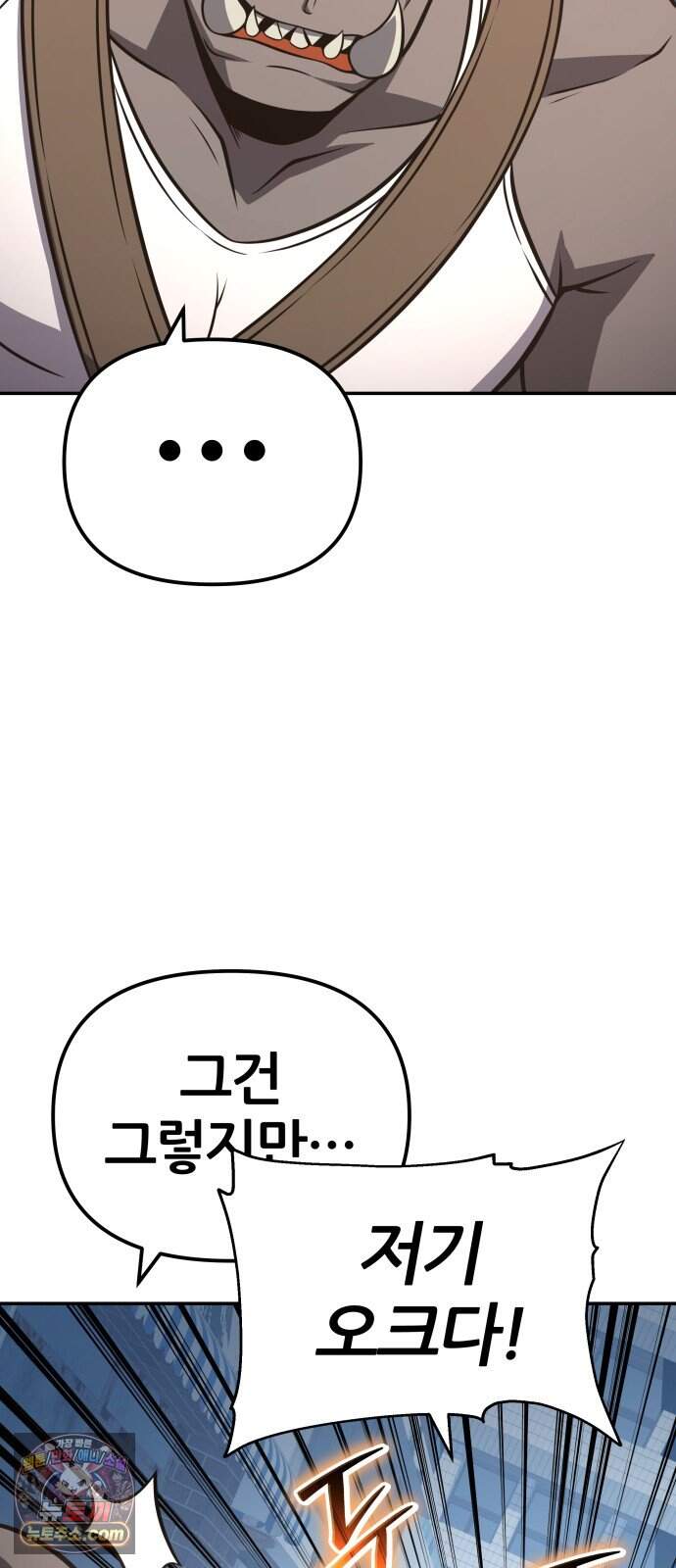 신과함께 돌아온 기사왕님 171화 오크 연방 79