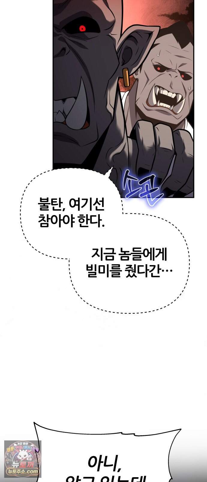 신과함께 돌아온 기사왕님 171화 오크 연방 86