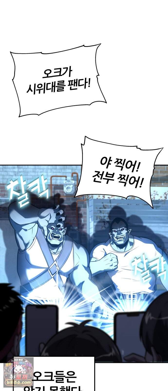 신과함께 돌아온 기사왕님 171화 오크 연방 91